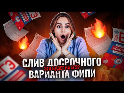 Видео: Разбираю вариант с досрока от ФИПИ | Это будет на реальном ЕГЭ?