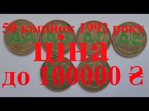 Видео: 50 копійок 1992 року зі штампом ВА. Ціна 6000-100000грн