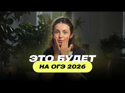 Видео: Что будет на ОГЭ по математике в 2026? План подготовки уже СЕЙЧАС!