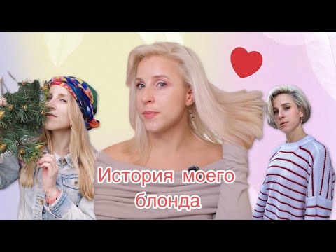 Видео: Мой блонд/ как я их восстанавливаю после air touch 