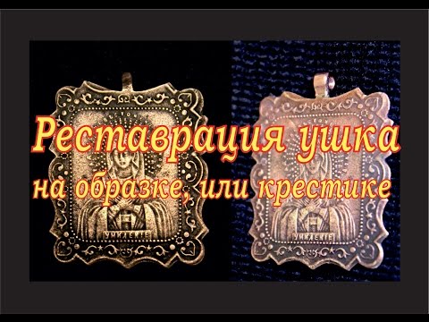 Видео: Реставрация ушка на образке или крестике