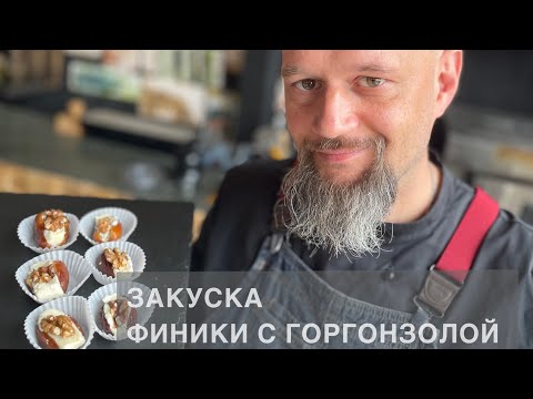 Видео: Рецепт хитовой закуски «Финики с сыром горгорнзола от шеф-повара Антона. https://pro-edu-moscow.org/