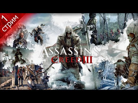 Видео: ASSASSIN'S CREED 3 ➤ Прохождение 1 ➤ Хэйтем Кенуэй