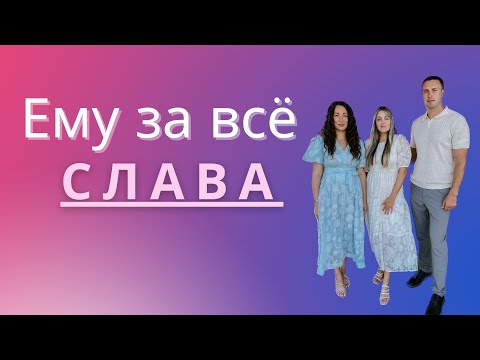 Видео: Ему за все Слава / Всё от Него и Им сотворено