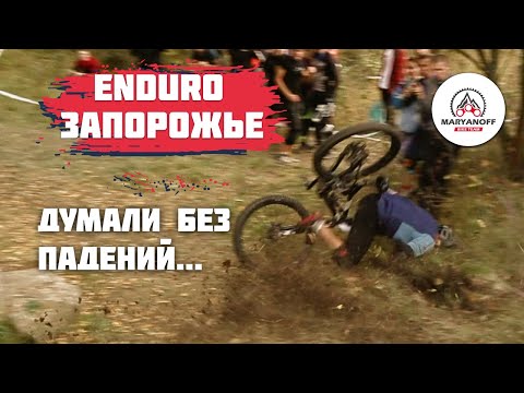 Видео: ЖЕСТЬ ПАДЕНИЯ НА ENDURO СОРЕВНОВАНИЯХ | МТБ ЭНДУРО ЗАПОРОЖЬЕ