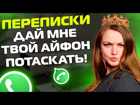 Видео: ПЕРЕПИСКИ ЯжеПринцесса: Дай мне ТВОЙ АЙФОН потаскать!