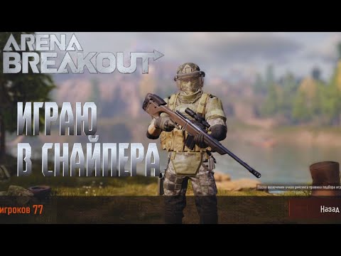 Видео: ARENA BREAKOUT! ИГРАЮ В СНАЙПЕРА!  POCO X4 GT!