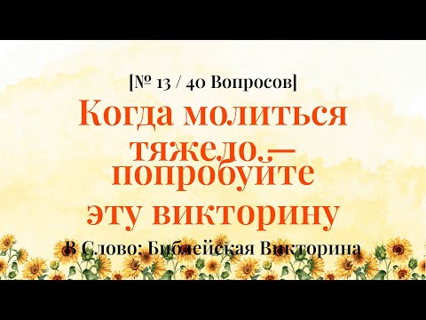 Видео: Такое в Библии? Викторина, открывающая глаза - Библейская Викторина Часть 13