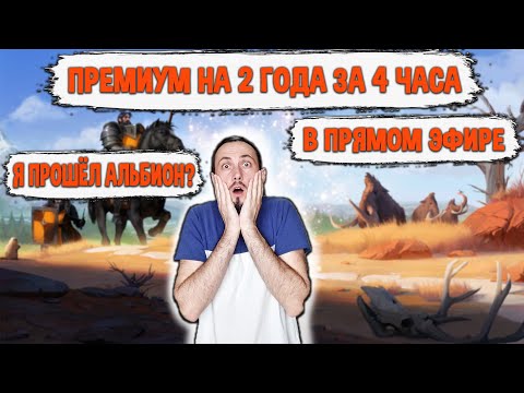 Видео: Albion Online ПРЕМИУМ на 2 ГОДА за 4 ЧАСА