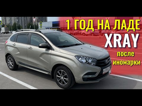 Видео: 1 год на LADA XRAY после иномарки. Честный отзыв. #lada