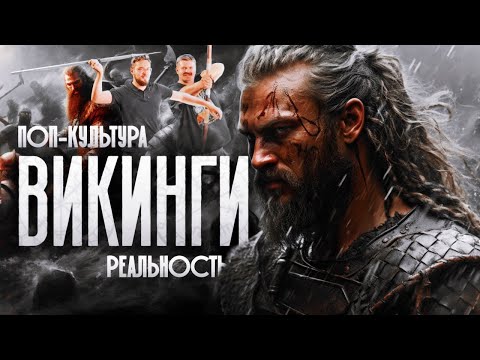 Видео: ВИКИНГИ.  Поп-культура и реальность.