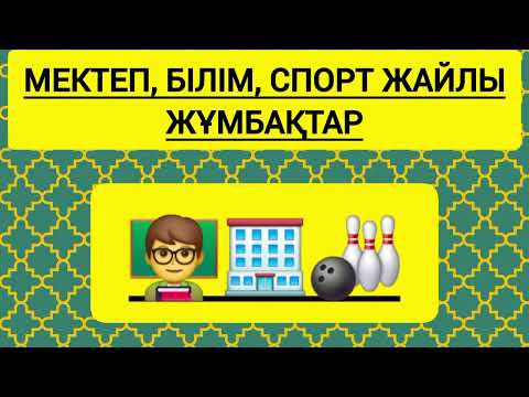 Видео: Спорт,мектеп,білім жайлы жұмбақтар. #мақал #жұмбақ