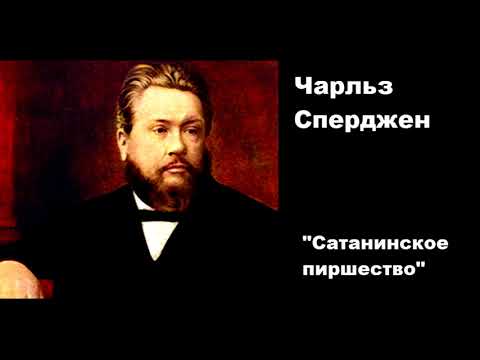 Видео: Сатанинское пиршество-Чарльз Сперджен