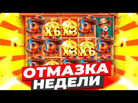 Видео: ЛЕГЕНДАРНЫЙ ЗАНОС В СОБАКАХ НА ЛЯМ!!! МЕГА ЗАНОС В THE DOG HOUSE!!! ЗАНОСЫ НЕДЕЛИ!!!