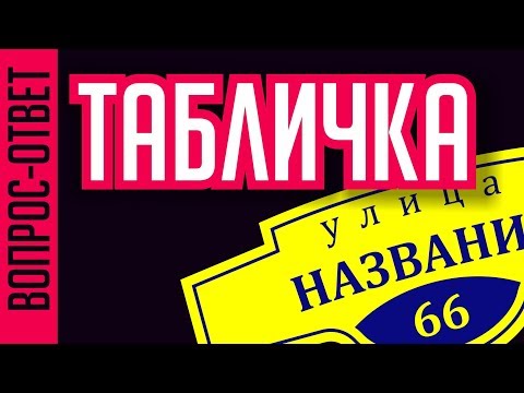 Видео: КАК СДЕЛАТЬ ТАБЛИЧКУ НА ДОМ В ПРОГРАММЕ КОРЕЛ. ПОДРОБНО, ЧЕТКО, ДОСТУПНО. УРОК ДЛЯ НАЧИНАЮЩИХ