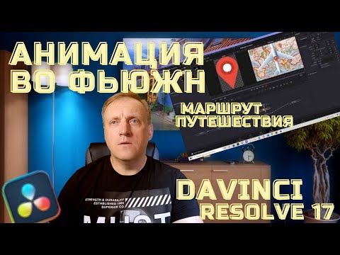 Видео: Маршрут путешествия в DAVINCI RESOLVE 17 #АНИМАЦИЯВОФЬЮЖН