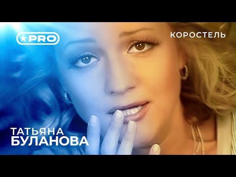 Видео: Татьяна Буланова - Коростель (Official Video, 1997)
