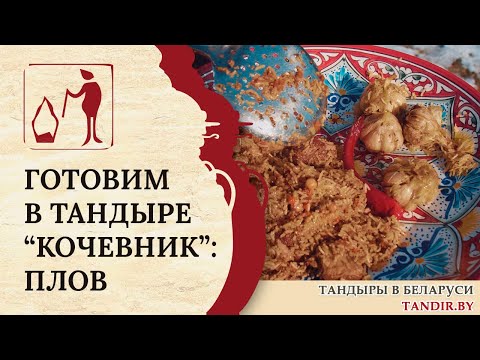 Видео: Готовим настоящий плов в Тандыре «Кочевник» Амфора: рецепты Беларусь