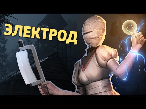 Видео: Электрод /Dead by Daylight