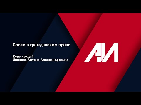 Видео: [Лекция 34] ГРАЖДАНСКОЕ ПРАВО. Общая часть. Тема: Сроки в гражданском праве