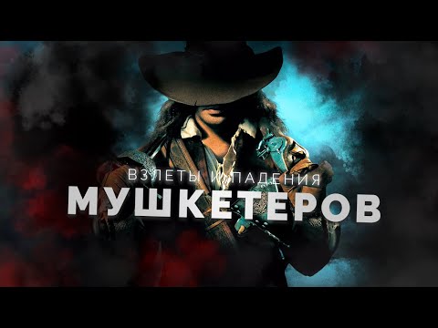 Видео: Взлеты и падения мушкетеров