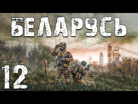 Видео: S.T.A.L.K.E.R. Беларусь #12. По Собственному Желанию