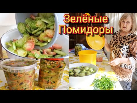 Видео: 🍅💯 Ароматные,  пикантные  и в меру  острые...Что приготовить  из зелёных  помидор ?