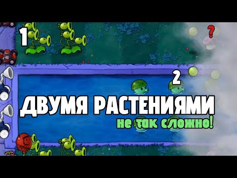 Видео: Прошел Растения Против Зомби ДВУМЯ РАСТЕНИЯМИ !