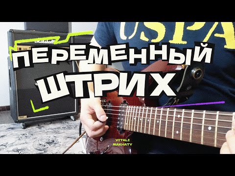Видео: Переменный штрих, урок