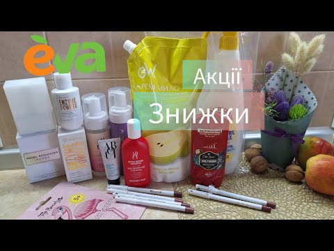 Видео: Мега вигідні ПОКУПКИ на EVA.ua🇺🇦 Догляд | Декоративка | Аромат