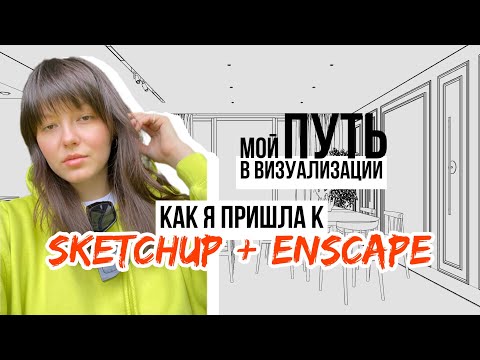 Видео: Как я пришла к SKETCHUP + ENSCAPE