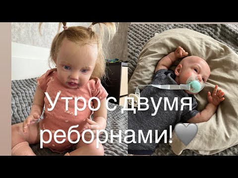 Видео: Утро с реборном Марком и Стешей!/ ROLEPLAY!!!