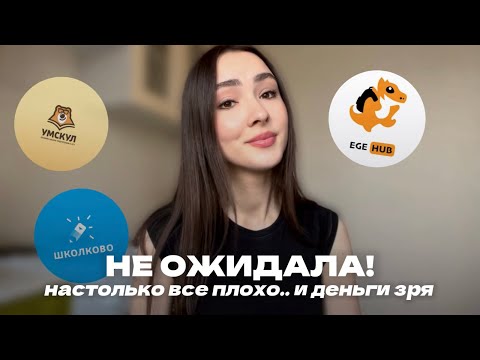 Видео: ОБМАН ПРИ ПОДГОТОВКЕ К ЕГЭ? Что скрывают онлайн-школы: мой честный обзор