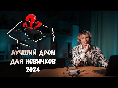 Видео: Лучший дрон для новичков в 2024 году. DJI Mini 3 / Mini 3Pro / Mini 4Pro