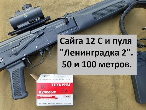 Видео: Сайга 12 С и ПУЛЯ. Часть 5-я. Пуля "Ленинградка 2".