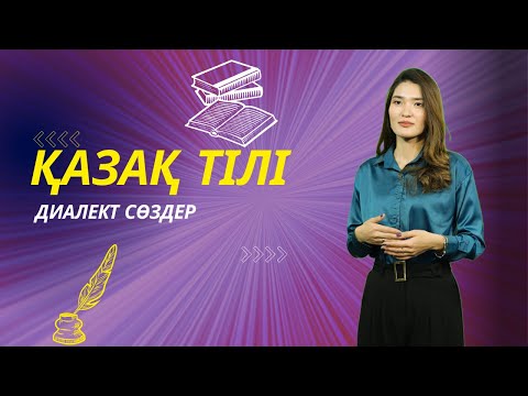 Видео: ҚАЗАҚ ТІЛІ | Диалект сөздер