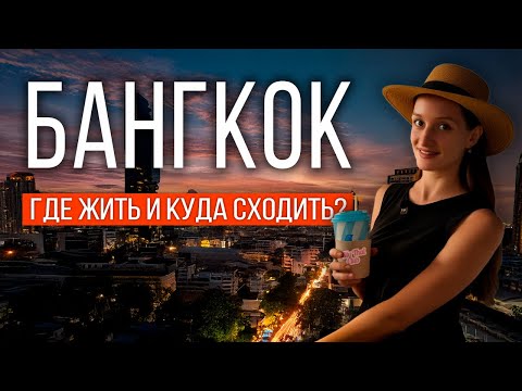 Видео: ТАИЛАНД 2025: УЕХАЛИ В БАНГКОК. Куда сходить? ОТЕЛЬ QUARTER  SILOM в центре ЗА КОПЕЙКИ! РАЙОН СИЛОМ