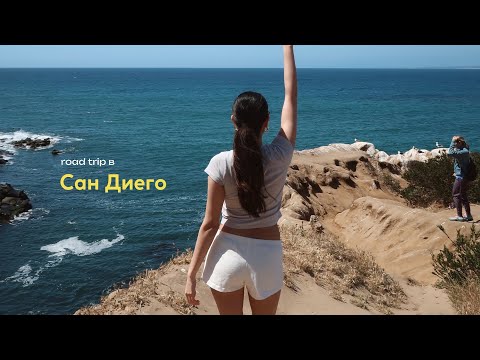 Видео: road trip до сан диего ♡