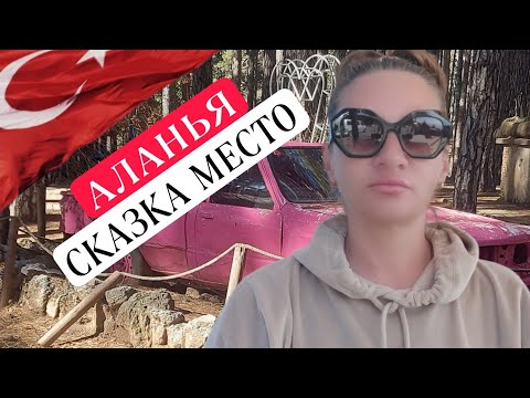 Видео: Отдых в Турции. Алания сегодня едем в красивое место. Фейк о районах в Алании. Блогеры о Турции