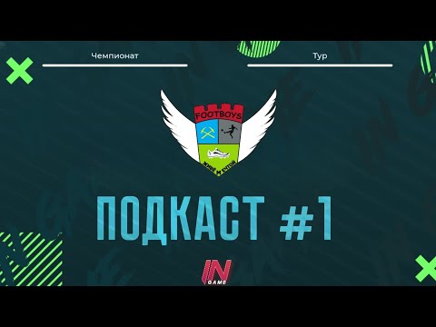 Видео: ПОДКАСТ #1 | Летний Кубок 2024 | FOOTBOYS