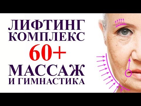 Видео: ЛИФТИНГ КОМПЛЕКС ДЛЯ ЛИЦА после 60 лет, омолаживающий массаж и гимнастика для лица