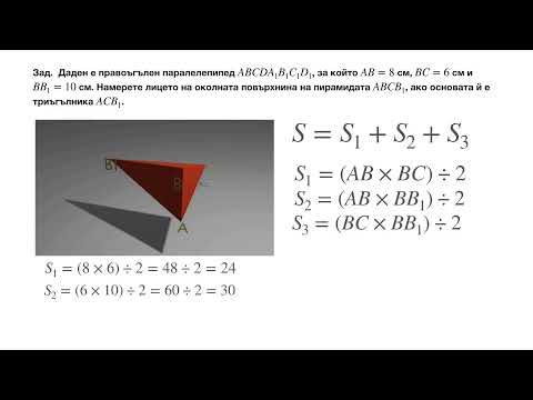 Видео: Лице на околна повърхнина на пирамида - задача за 6 клас.