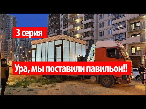 Видео: 3 серия || Пошаговая инструкция как установить торговый павильон в любом городе.
