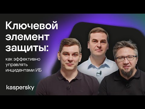 Видео: Ключевой элемент защиты: как эффективно управлять инцидентами ИБ
