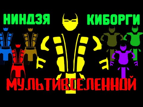 Видео: Мортал Комбат - Малоизвестные Ниндзя и Киборги часть 2 | Ниндзя и Киборги Мультивселенной