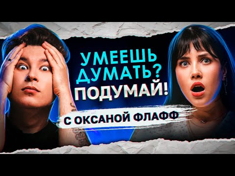 Видео: МОЯ МАМА ДОЛЖНА УМЕРЕТЬ ЧЕРЕЗ ПОЛГОДА | «Умеешь думать? Подумай!» с @OksanaFluff