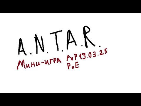 Видео: A.N.T.A.R. Среда 19.03.25 Мини-игра