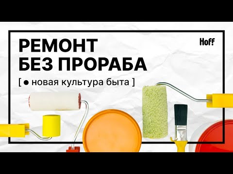 Видео: Как сэкономить на ремонте | Интерьер без дизайнера | Бригада без прораба