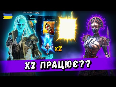 Видео: Відкриття уламків під х2 з Древніх | Raid: Shadow Legends