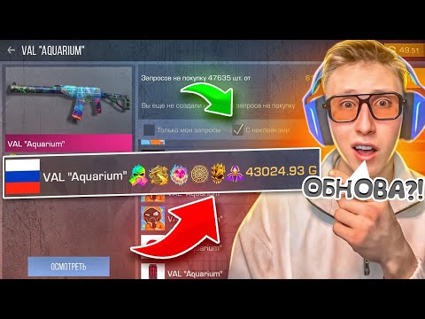 Видео: ОБНОВА ВЫШЛА?!😱САМЫЙ ПОТНЫЙ ТРЕЙД БАТЛ 0.29.0 В СТАНДОФФ 2 НАШЁЛ 6 НАКЛЕЕК АРКАН (СЛОВИЛ ПЕРЕДАЧУ)